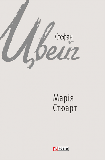 Марія Стюарт | купити книгу онлайн