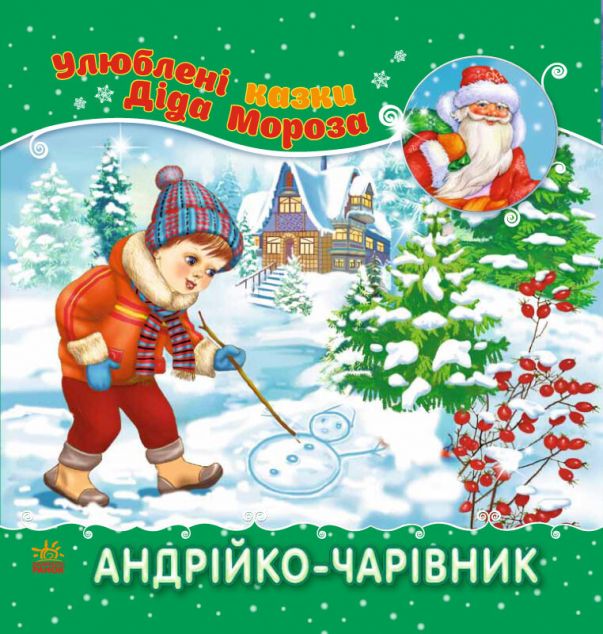 Книга Улюблені казки Діда Мороза. Андрійко-чарівник