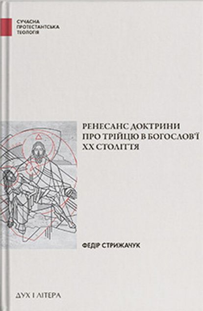 Ренесанс доктрини про трійцю у богослов'ї XX століття
