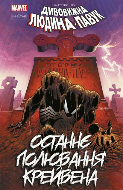 Книга Дивовижна Людина-Павук. Останнє полювання Крейвена