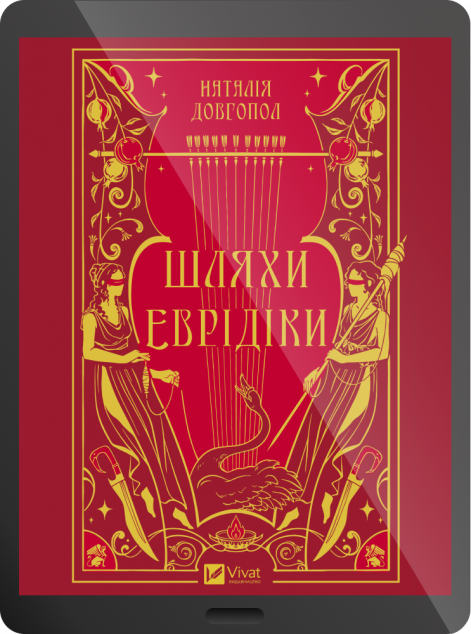 Електронна книга «Шляхи Еврідіки»