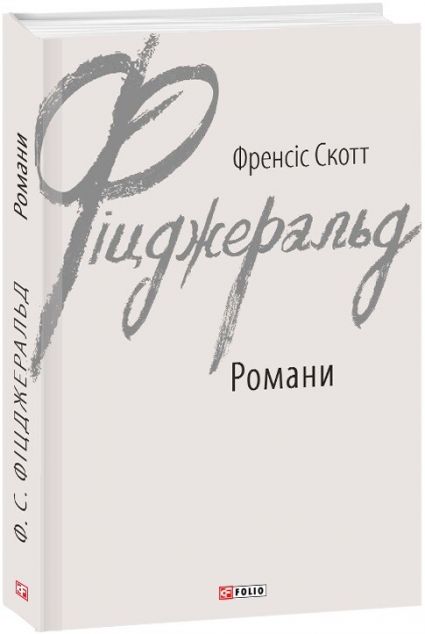 Френсіс Скотт Фіцджеральд. Романи — Класична зарубіжна проза