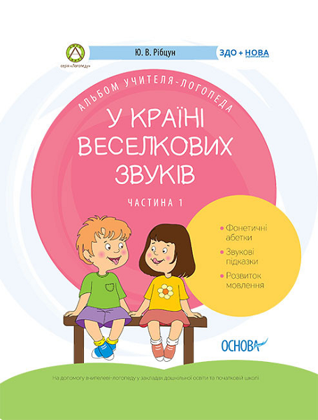 У країні Веселкових звуків. Частина 1