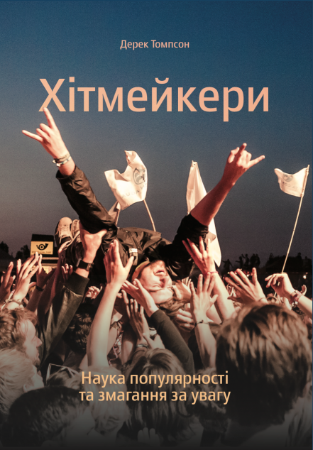 Книга Хітмейкери. Наука популярності та змагання за...