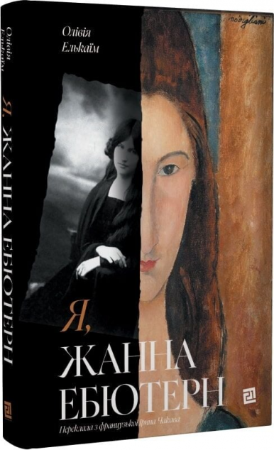 Я, Жанна Ебютерн — 