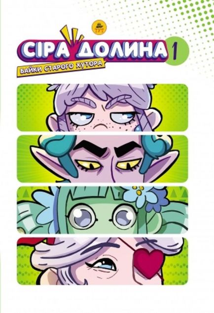 Байки старого хутора (лімітована обкладинка) — 