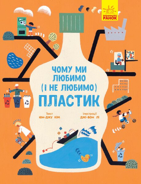 Чому ми любимо (і не любимо) пластик?