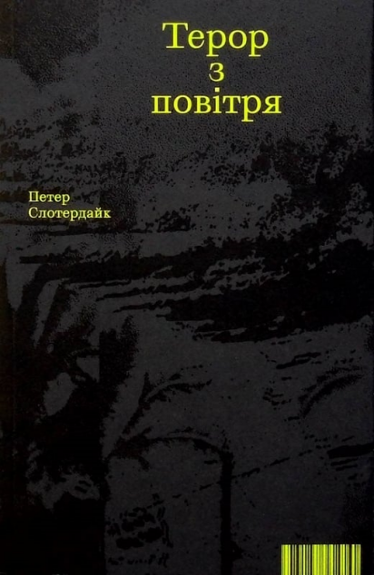 Терор з повітря