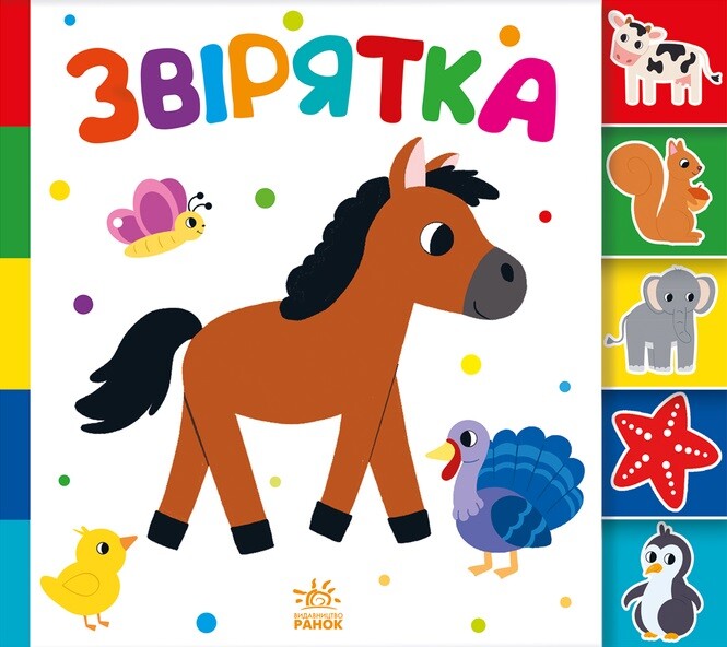 Знайди-но мене! Звірятка — 