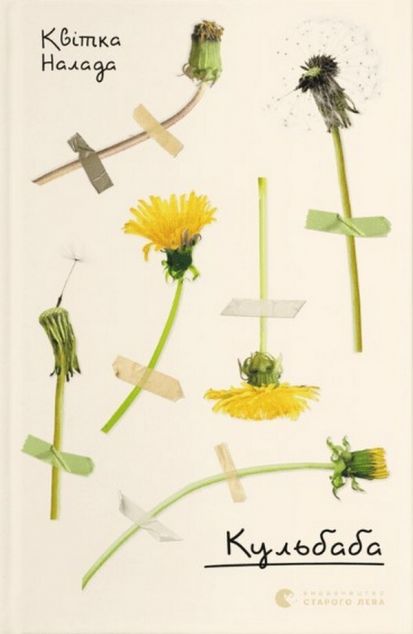 Кульбаба — 