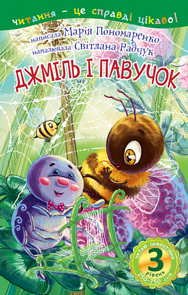 Джміль і павучок. 3 рівень