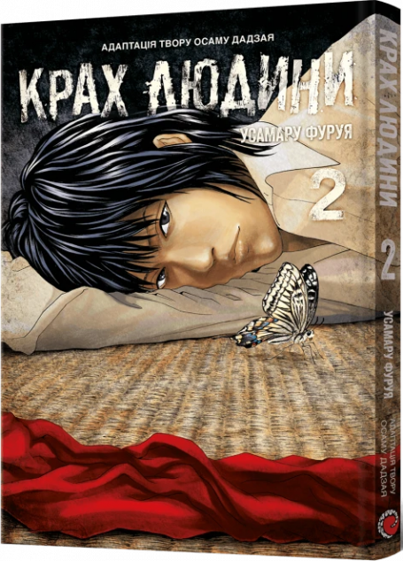 Крах людини. Том 2