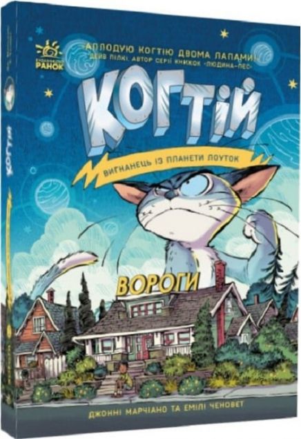 Ворог (Когтій #2)