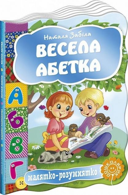 Весела абетка