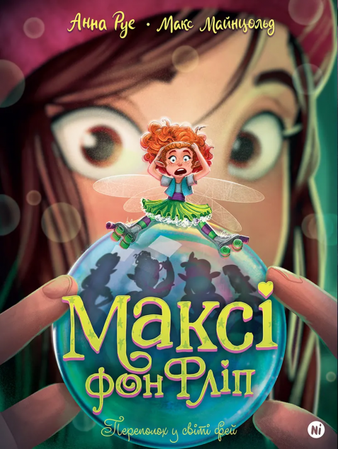 Переполох у світі фей — 