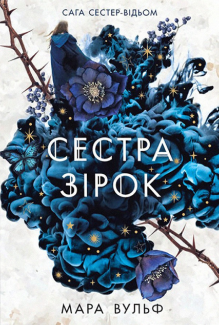 Сестра зірок (Сага сестер-відьом #1)