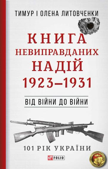Книга Невиправданих Надій