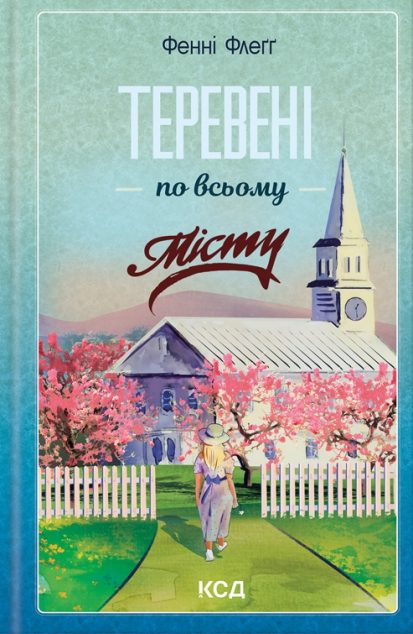 Теревені по всьому місту (Елмвуд-Спринґз #4)