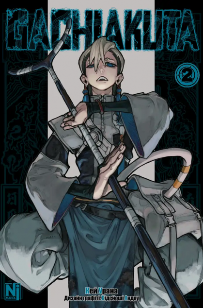 Gachiakuta. Том 2