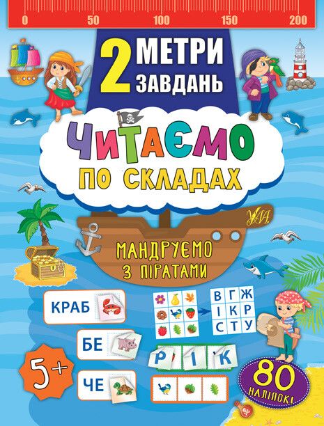 Читаємо по складах. Мандруємо з піратами