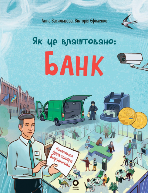 Як це влаштовано. Банк — 