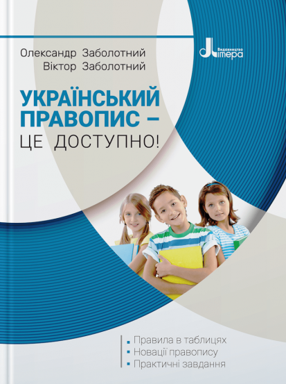 Український правопис – це доступно!