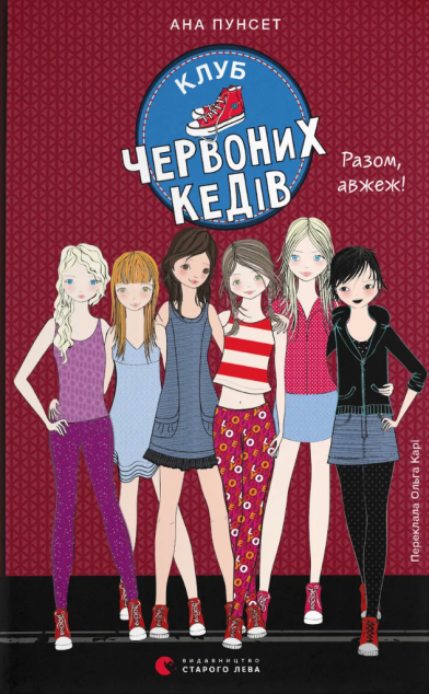 Разом, авжеж! (Клуб червоних кедів #8)