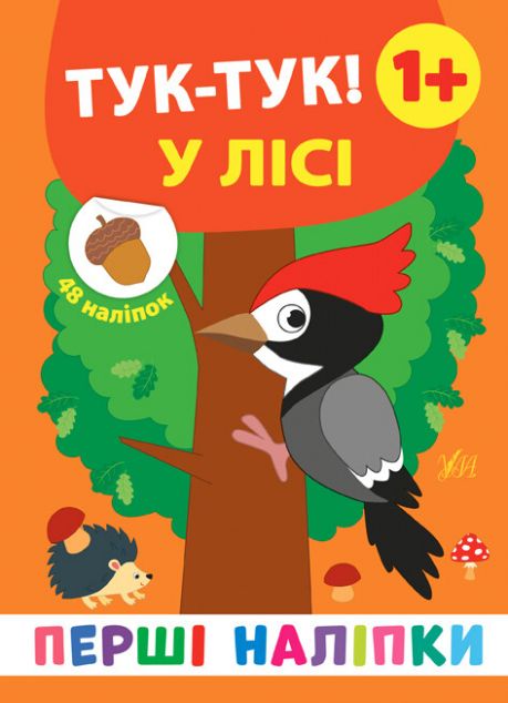 Перші наліпки. Тук-тук! У лісі. Від 1 року — Книги з наліпками
