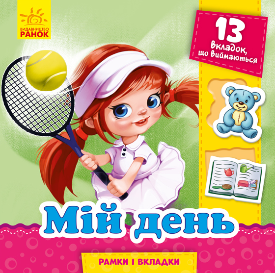 Рамки і вкладки. Мій день — 