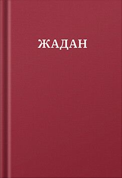 Усі вірші. 1993-2023 — 