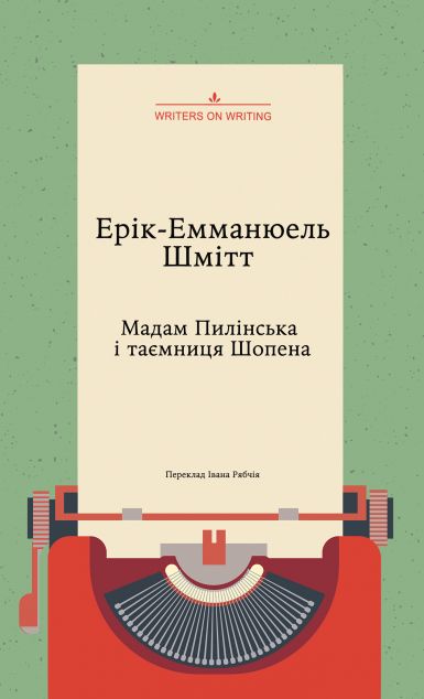 Мадам Пилінська і таємниця Шопена