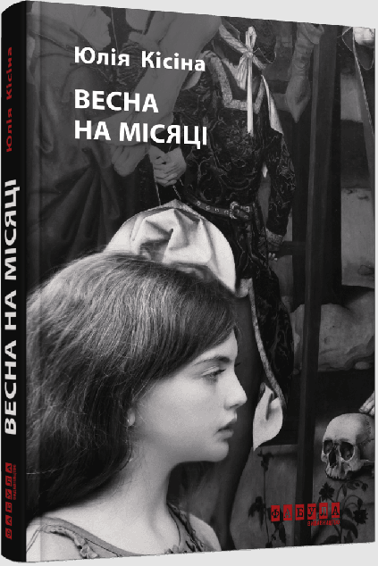 Весна на місяці