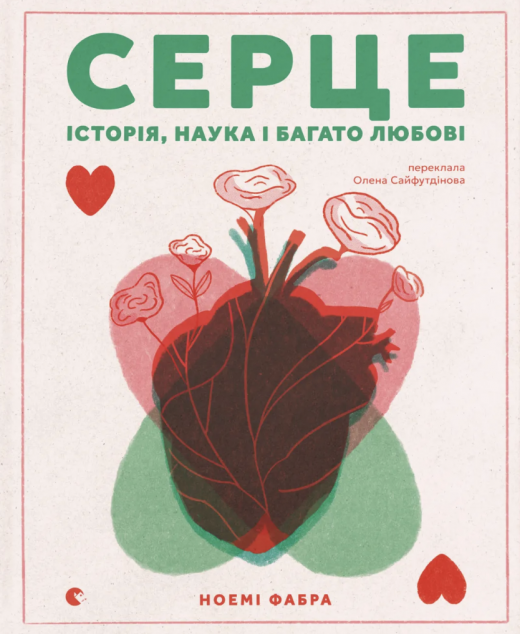 Серце. Історія, наука і багато любові