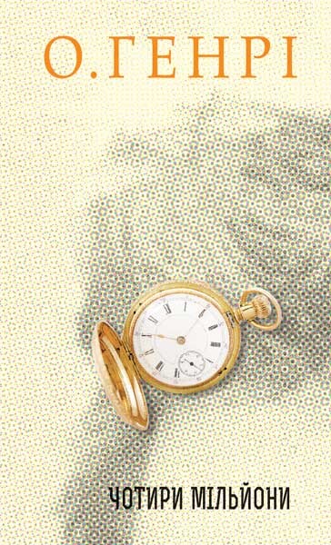 Чотири мільйони