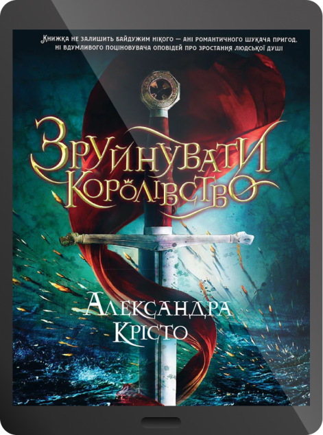 Електронна книга «Зруйнувати королівство | купити книгу онлайн