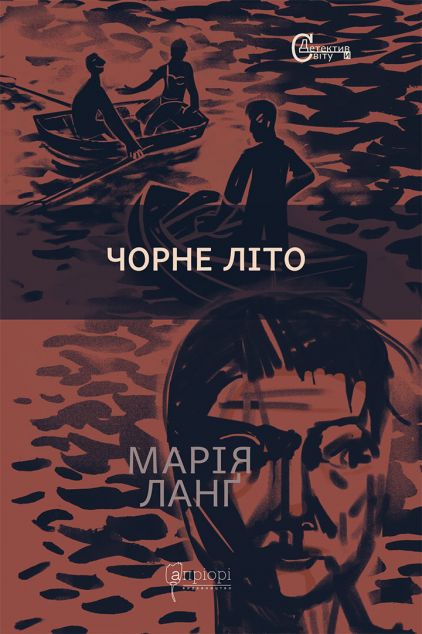 Чорне літо — 