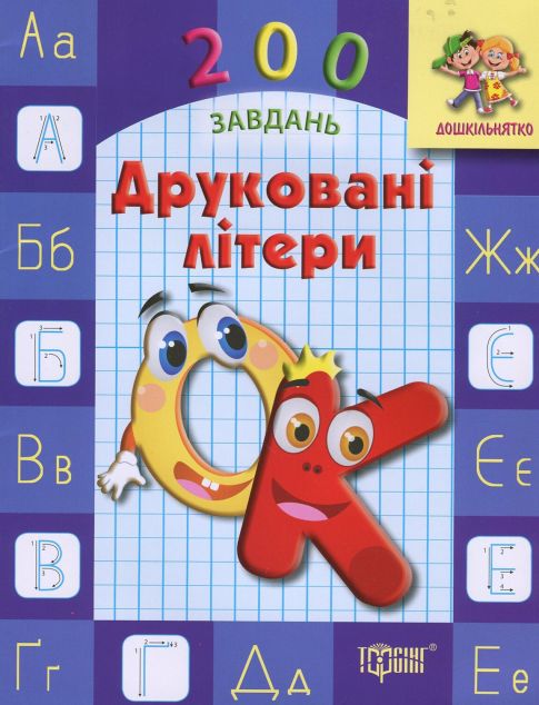 Дошкільнятко. 200 завдань. Друковані літери. Робочий зошит — Розвивальні книги