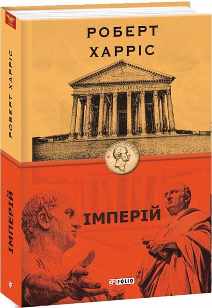 Імперій — Сучасна зарубіжна проза