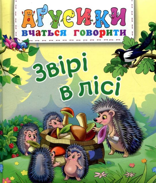 Аґусики вчаться говорити. Звірі в лісі