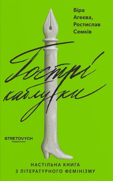 Гострі каблуки