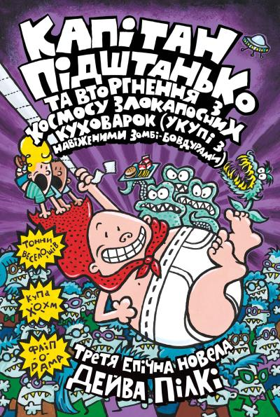 Капітан Підштанько та вторгнення з космосу злокапосних...