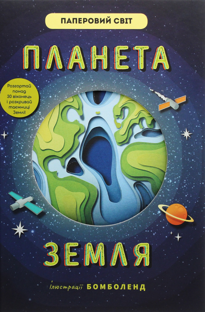 Планета Земля
