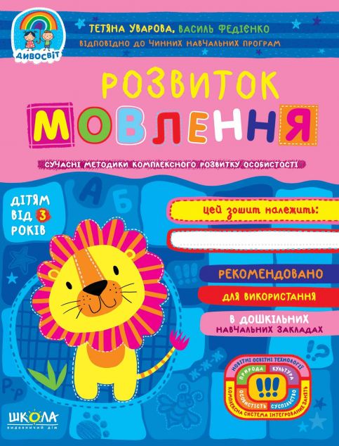 Розвиток мовлення. Сучасні методики комплексного розвитку...