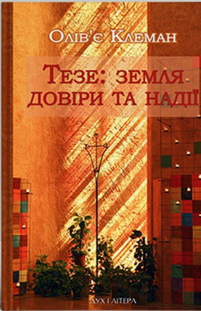 Тезе: земля надії та довіри — 