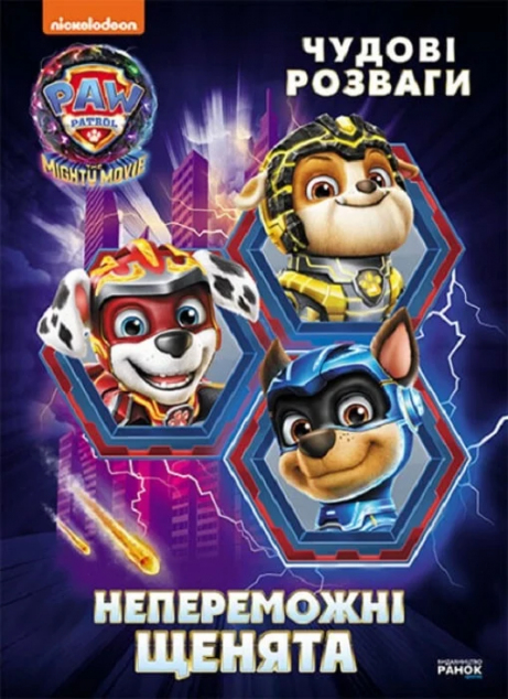 Щенячий патруль. Чудові розваги. Непереможні щенята — 