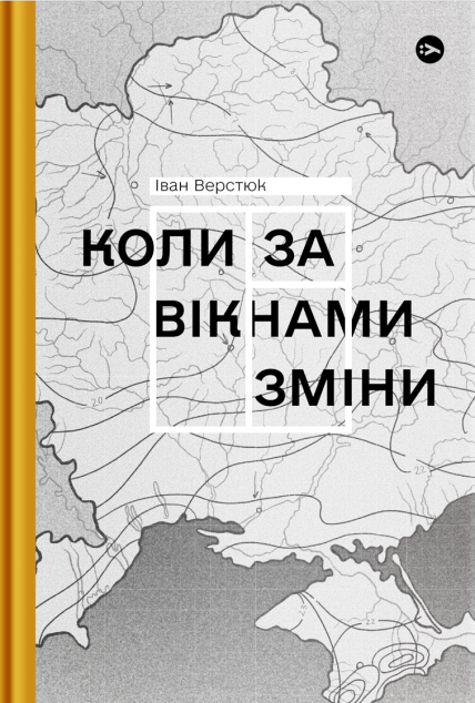 Коли за вікнами зміни | купити книгу онлайн
