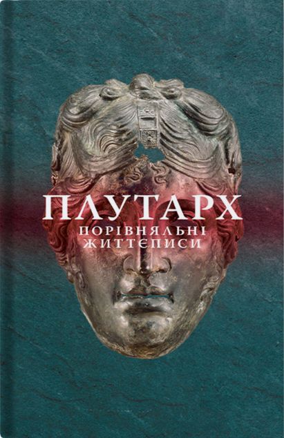 Порівняльні життєписи. Том 2