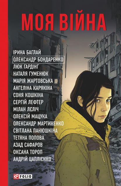 Моя війна