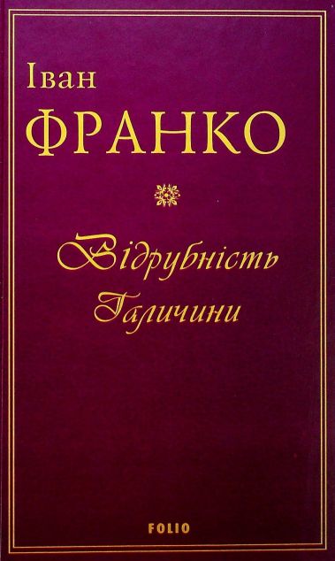 Відрубність Галичини | купити книгу онлайн