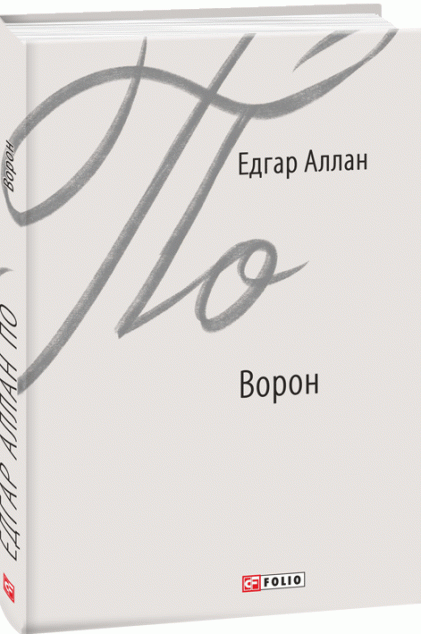 Ворон — Класична поезія